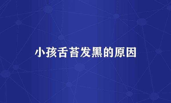 小孩舌苔发黑的原因