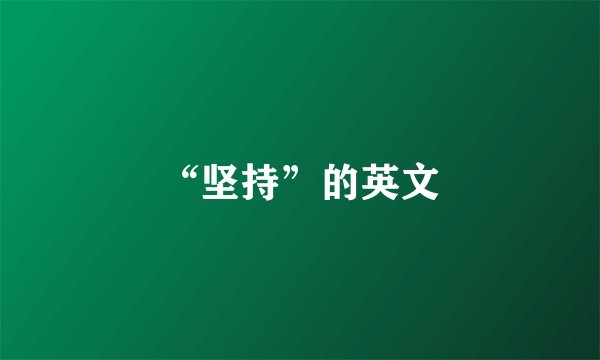 “坚持”的英文