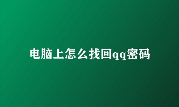 电脑上怎么找回qq密码