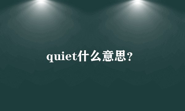 quiet什么意思？