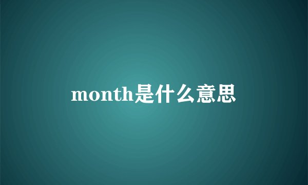 month是什么意思
