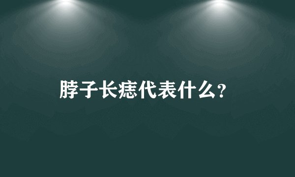 脖子长痣代表什么？