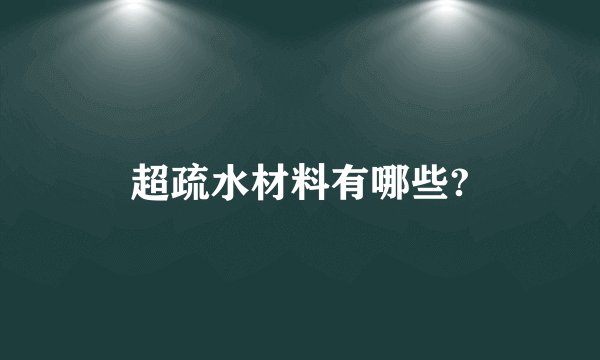 超疏水材料有哪些?