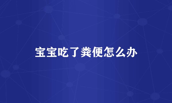 宝宝吃了粪便怎么办