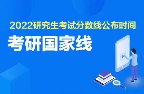 2022考研国家线一览表 研究生分数线一览表什么时候公布