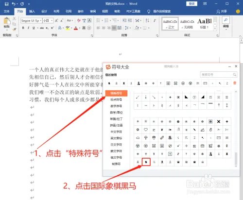 Word中如何打出国际象棋黑马♞