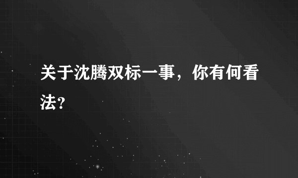 关于沈腾双标一事，你有何看法？