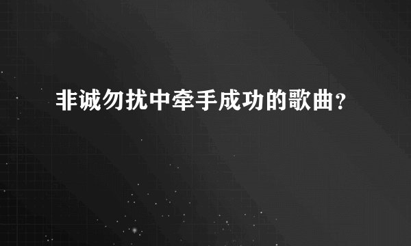 非诚勿扰中牵手成功的歌曲？