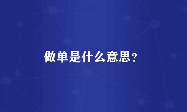 做单是什么意思？