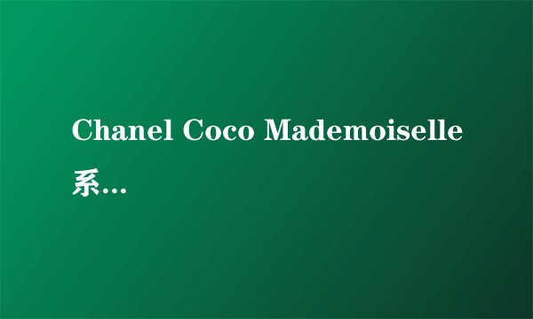 Chanel Coco Mademoiselle系列的黑瓶和粉瓶有什么区别