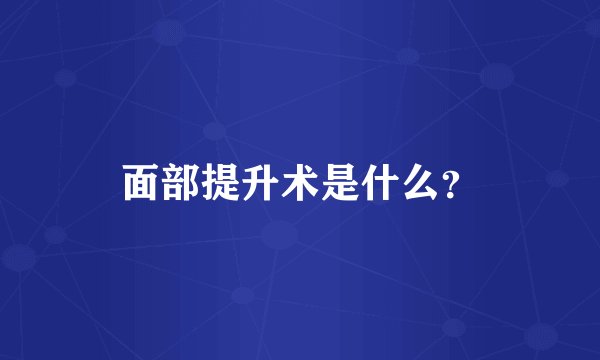 面部提升术是什么？