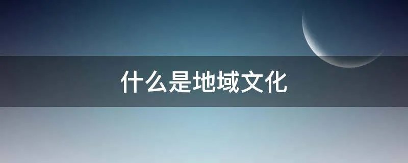 什么是地域文化