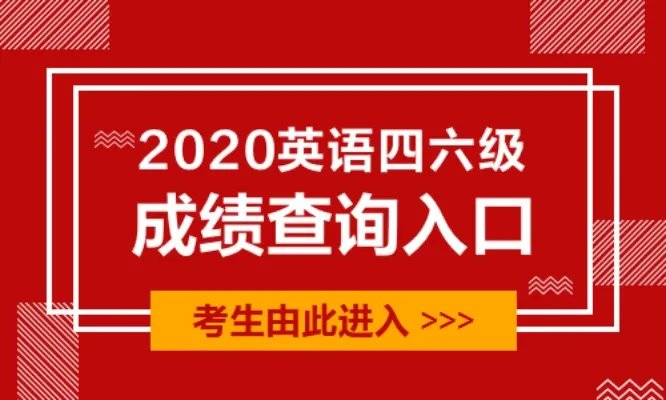 2020江西英语四六级成绩查询入口
