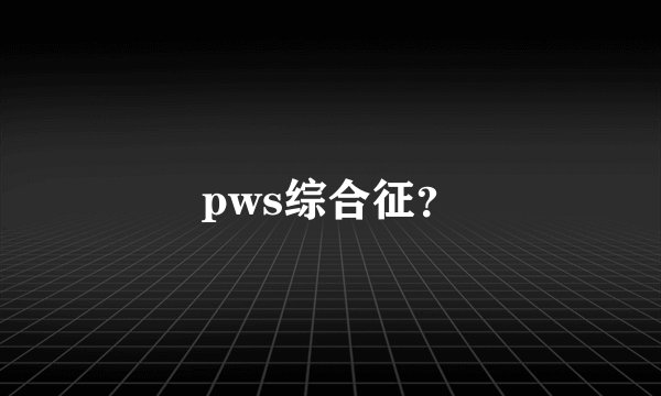 pws综合征？