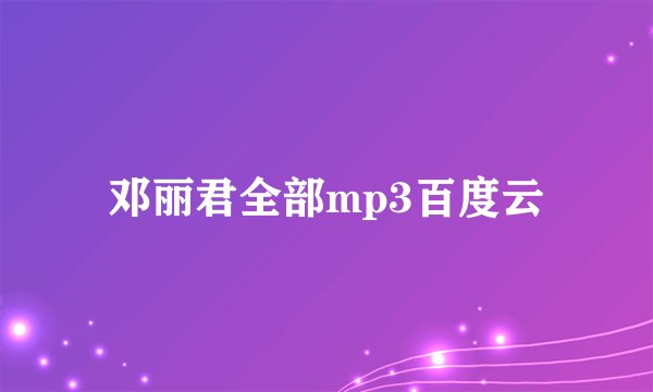 邓丽君全部mp3百度云