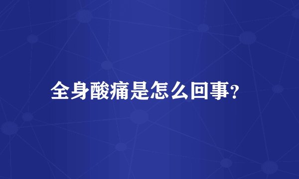 全身酸痛是怎么回事？