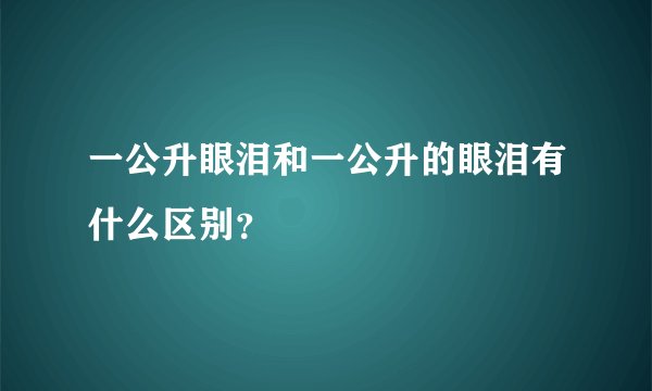 一公升眼泪和一公升的眼泪有什么区别？