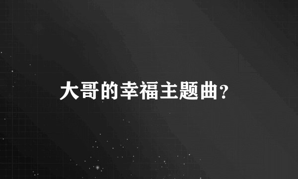 大哥的幸福主题曲？