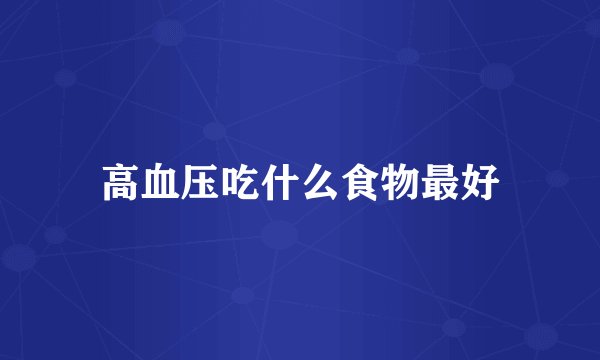 高血压吃什么食物最好