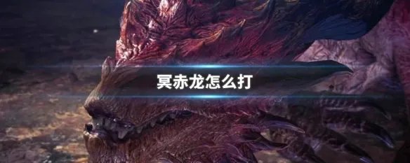 冥赤龙怎么打