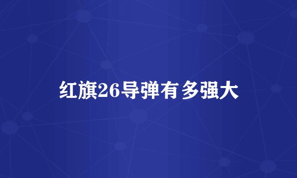 红旗26导弹有多强大