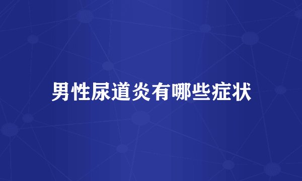 男性尿道炎有哪些症状