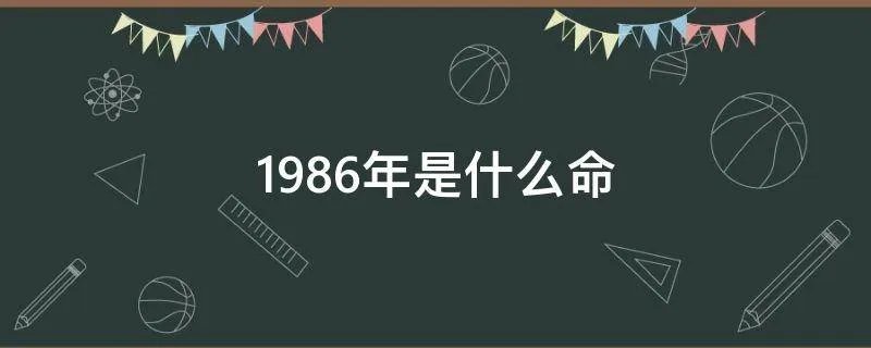1986年是什么命