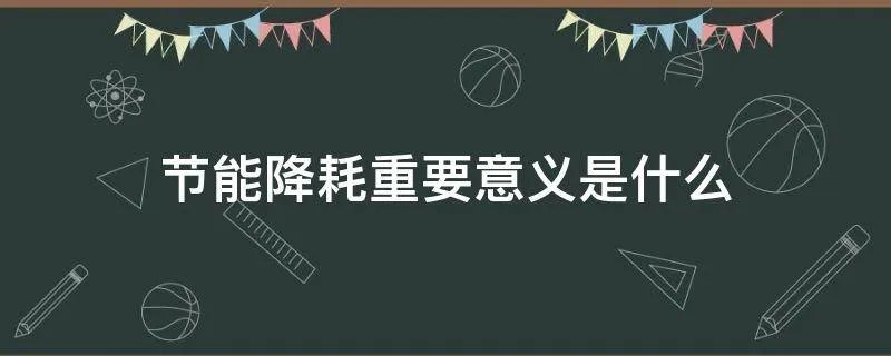 节能降耗重要意义是什么