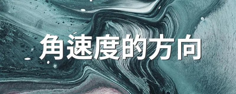 角速度的方向 角速度的方向简述