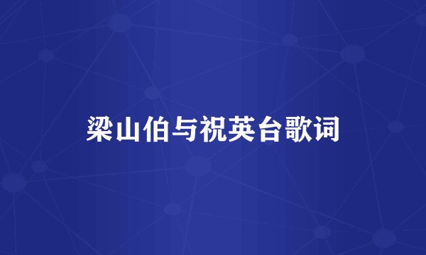 梁山伯与祝英台歌词