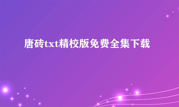 唐砖txt精校版免费全集下载