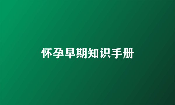 怀孕早期知识手册